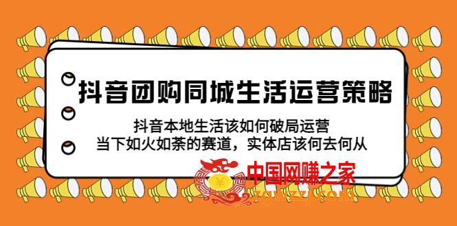 抖音团购同城生活运营策略，抖音本地生活该如何破局，实体店该何去何从！