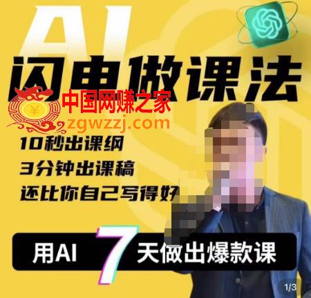 宋老师·AI闪电做课法，用AI帮你7天做出爆款课，10秒出课纲，3分钟出课稿，还比你自己写得好