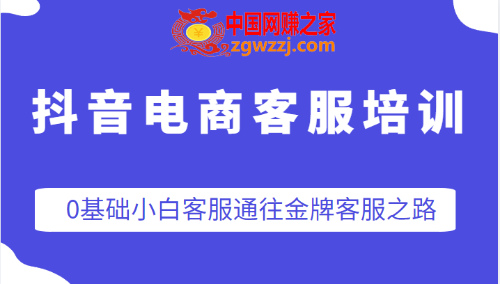 抖音电商客服培训，0基础小白客服通往金牌客服之路