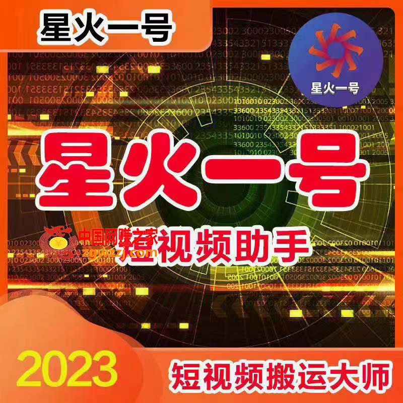图片[1]-星火一号，可一键草稿替换可直接内录，抖音用户的搬运神器【脚本+教程】-暖阳网-优质付费教程和创业项目大全