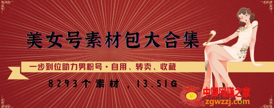 美女号素材包大合集，8000多个素材，一步到位助力男粉号！