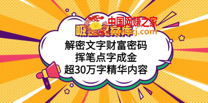 吸金文案库，解密文字财富密码，挥笔点字成金，超30万字精华内容