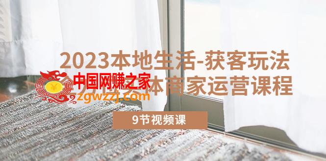 2023本地生活-获客玩法，全方位实体商家运营课程（9节视频课）