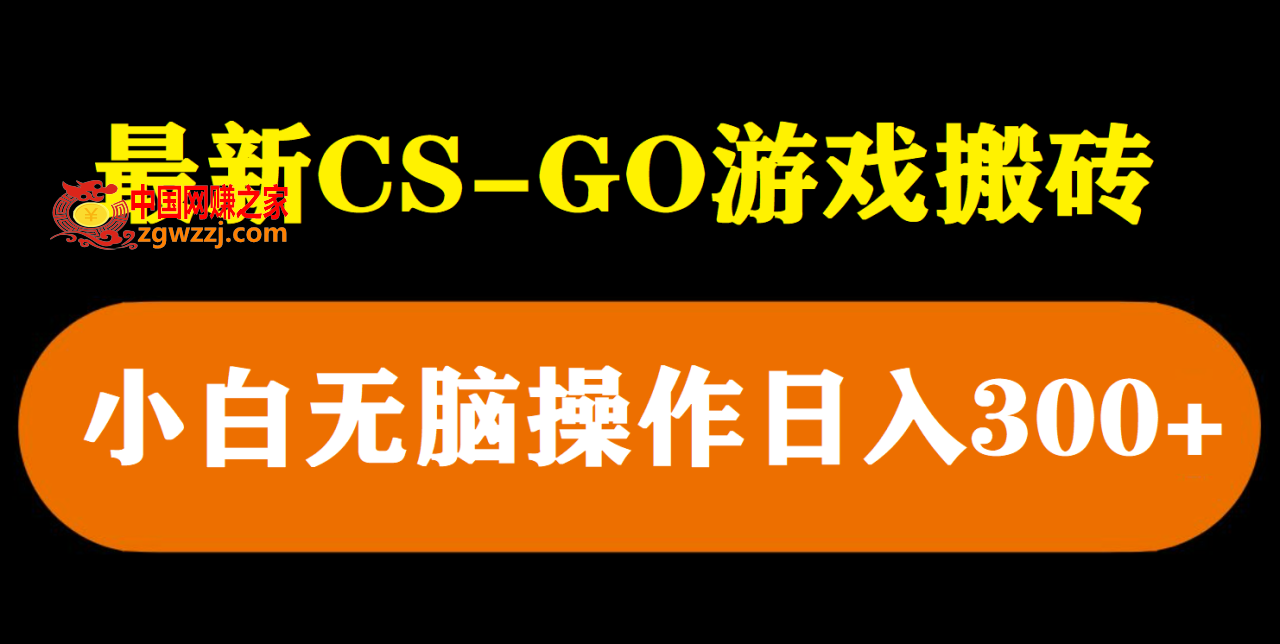 最新csgo游戏搬砖游戏，无需挂机小白无脑也能日入300 