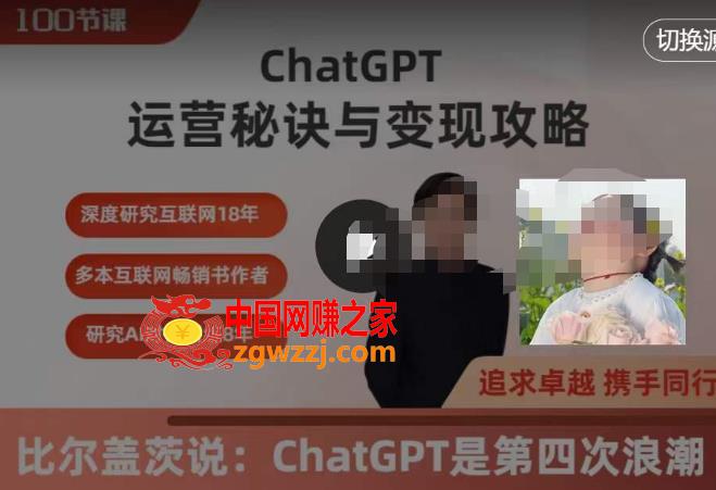 ChatGPT运营秘诀与变现攻略（100节课），ChatGPT最全面的实用教程,ChatGPT运营秘诀与变现攻略（100节课），ChatGPT最全面的实用教程,mp,机器人,GPT,第1张