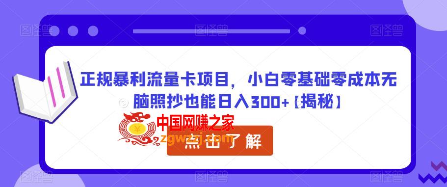 正规暴利流量卡项目，小白零基础零成本无脑照抄也能日入300+【揭秘】,正规暴利流量卡项目，小白零基础零成本无脑照抄也能日入300+【揭秘】,mp,项目,方法,第1张