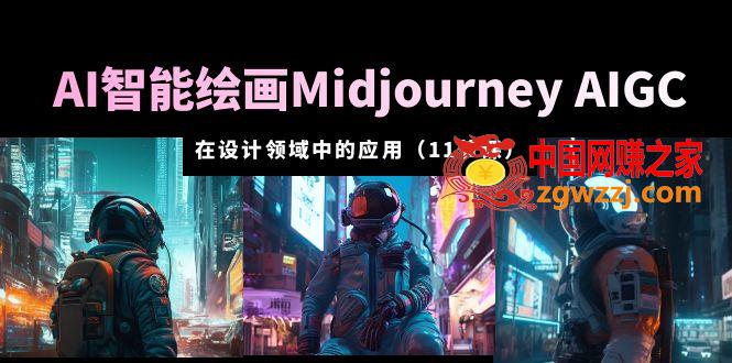 AI·智能绘画Midjourney AIGC 在设计领域中的应用 从入门到精通（11节课）,AI·智能绘画Midjourney AIGC 在设计领域中的应用 从入门到精通（11节课）,绘画,关键词,阶段,第1张