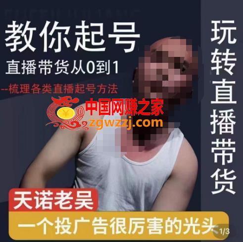 2023天诺老吴直播带货起号课，适合一场低于10万gmv的小白进修
