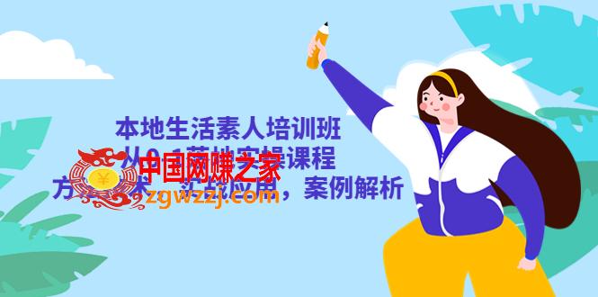 本地生活素人培训班：从0-1落地实操课程，方法技术，实战应用，案例解析