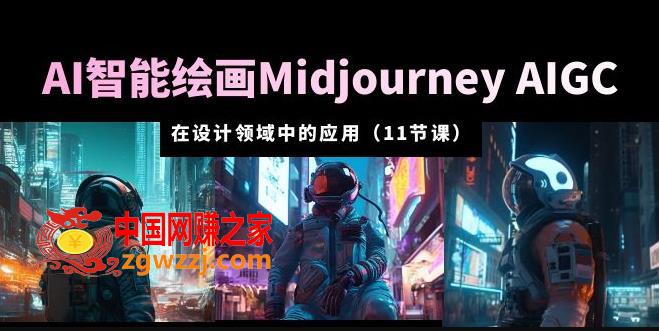 AI·智能绘画Midjourney AIGC在设计领域中的应用从入门到精通（11节课）