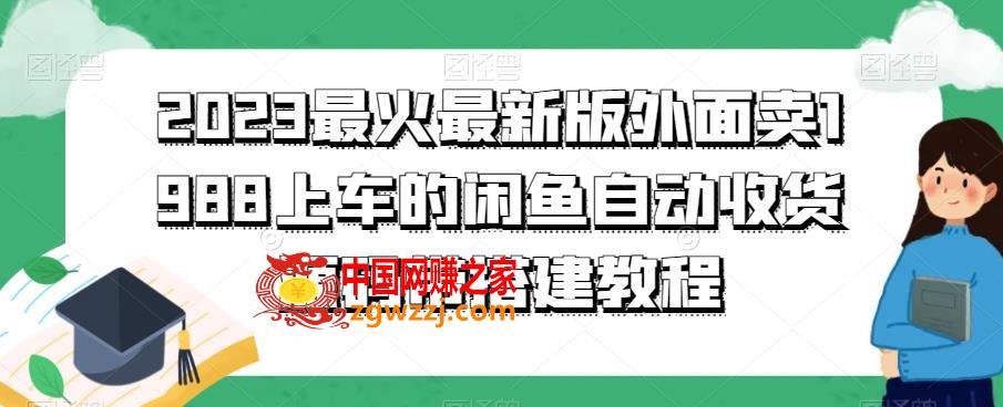 2023最火最新版外面1988上车的闲鱼自动收货源码带搭建教程