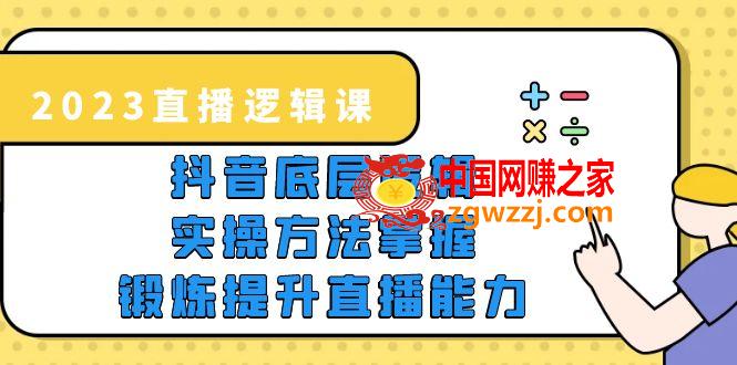 2023直播·逻辑课，抖音底层逻辑+实操方法掌握，锻炼提升直播能力,2023直播·逻辑课，抖音底层逻辑+实操方法掌握，锻炼提升直播能力,方法,操,逻辑,第1张