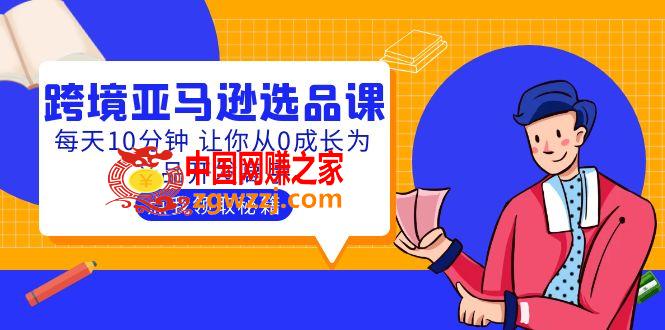 聪明人都在学的跨境亚马逊选品课：每天10分钟 让你从0成长为产品开发高手
