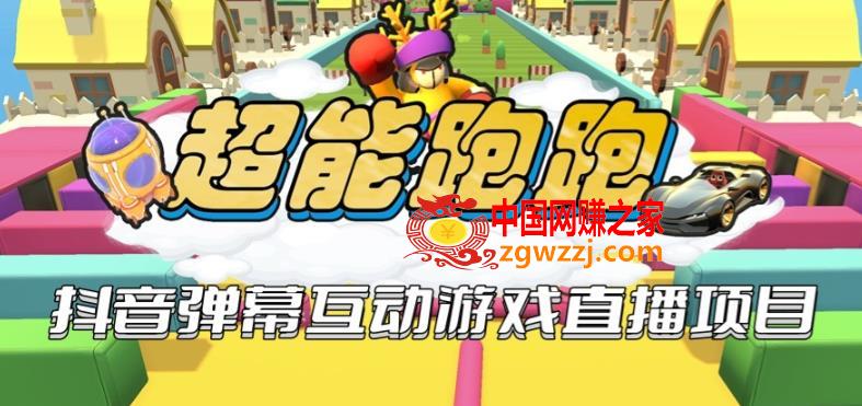 2023年抖音最新最火爆弹幕互动游戏--超能跑跑【开播教程+起号教程+兔费对接报白+一对一咨询服务+直播间搭建指导】