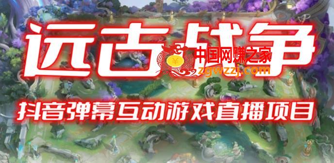 2023年抖音最新最火爆弹幕互动游戏--远古战争【开播教程+起号教程+兔费对接报白+一对一咨询服务+直播间搭建指导】