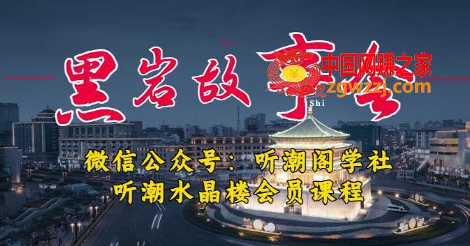 听潮阁学社黑岩故事会实操全流程，三级分销小说推文模式，1万播放充值500，简单粗暴！
