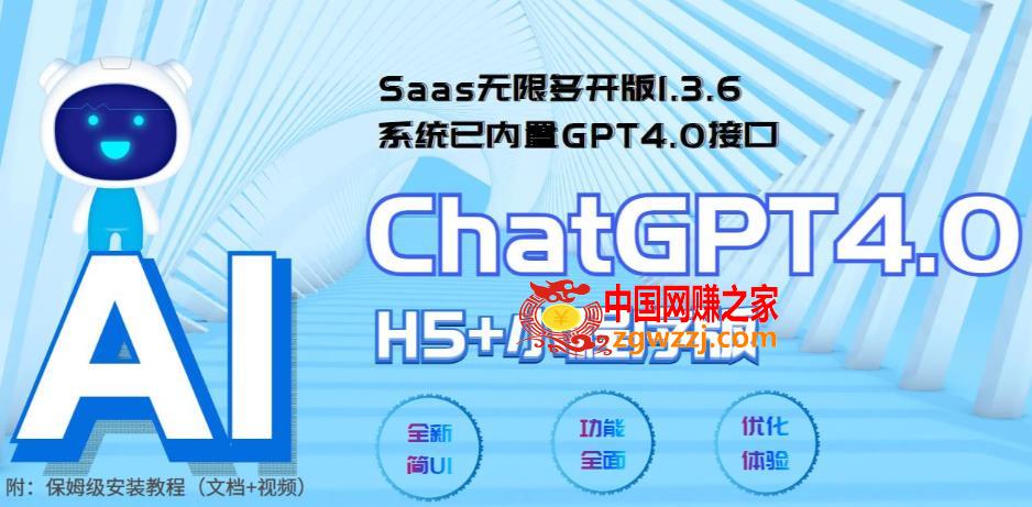 全网首发Saas无限多开版ChatGPT小程序+H5，系统已内置GPT4.0接口，可无限开通坑位,全网首发Saas无限多开版ChatGPT小程序+H5，系统已内置GPT4.0接口，可无限开通坑位,程序,H5,系统,第1张