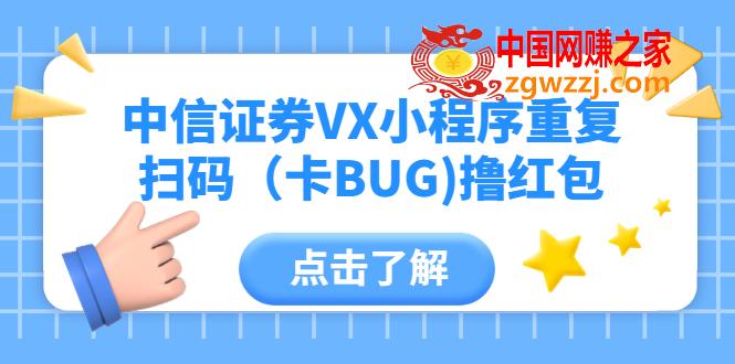 中信证券VX小程序重复扫码（卡BUG)撸红包
