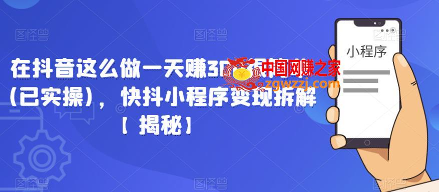 在抖音这么做一天赚300很简单(已实操)，快抖小程序变现拆解【揭秘】,在抖音这么做一天赚300很简单(已实操)，快抖小程序变现拆解【揭秘】,程序,mp4,音,第1张