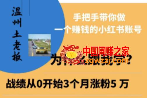 温州土老板·小红书引流获客训练营，手把手带你做一个赚钱的小红书账号