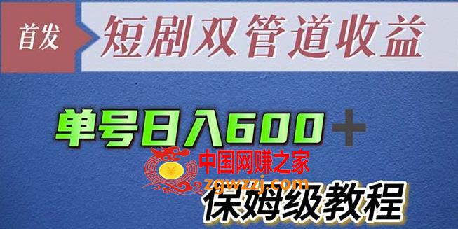 单号日入600+最新短剧双管道收益【详细教程】【揭秘】