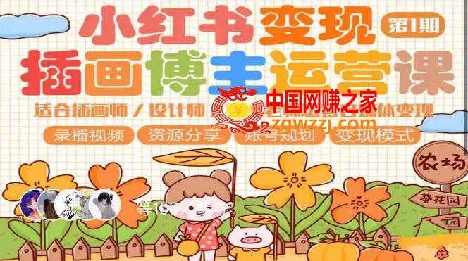 小红书变现第1期插画博主运营课，适合插画师，设计师，美术老师自媒体运营变现，学习商业变现思维