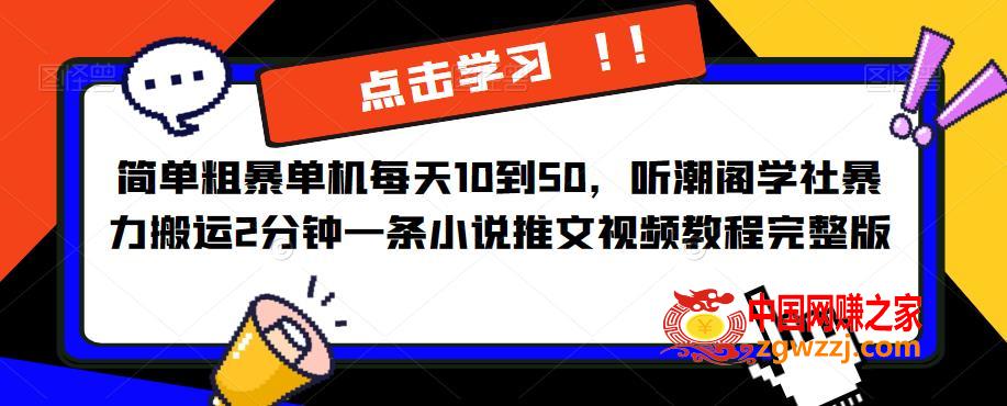 简单粗暴单机每天10到50，听潮阁学社暴力搬运2分钟一条小说推文视频教程完整版【揭秘】,简单粗暴单机每天10到50，听潮阁学社暴力搬运2分钟一条小说推文视频教程完整版【揭秘】,项目,视频,手机,第1张