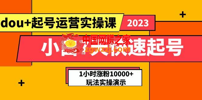 小白7天快速起号：dou+起号运营实操课，实战1小时涨粉10000+玩法演示