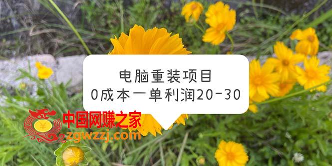 电脑系统重装项目，0成本一单利润20-30,电脑系统重装项目，0成本一单利润20-30,项目,教程,收入,第1张