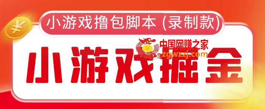 外面收费188的小游戏自动撸包脚本(录制款)【永久脚本+详细教程】