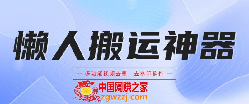 懒人搬运神器，多功能视频去重，去水印软件手机版app,懒人搬运神器，多功能视频去重，去水印软件手机版app,手机,视频,功能,第1张