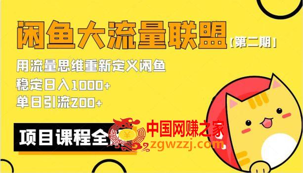 最新闲鱼大流量联盟骚玩法，单日引流200+，稳定日入1000+,最新闲鱼大流量联盟骚玩法，单日引流200+，稳定日入1000+,流量,闲鱼,联盟,第1张