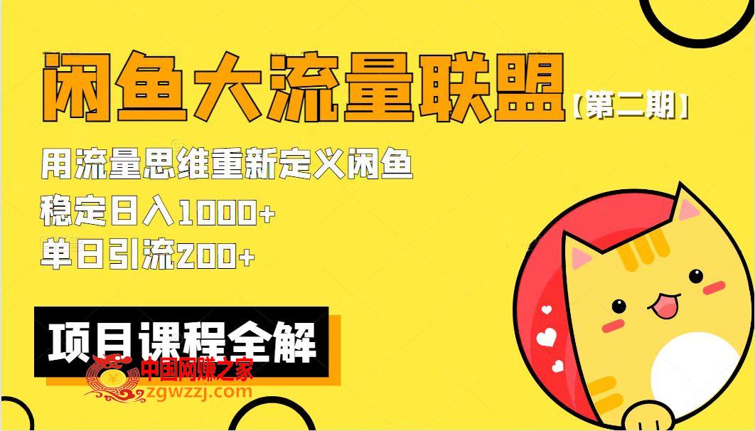 最新闲鱼大流量联盟骚玩法，单日引流200+，稳定日入1000+,最新闲鱼大流量联盟骚玩法，单日引流200+，稳定日入1000+,流量,闲鱼,联盟,第2张