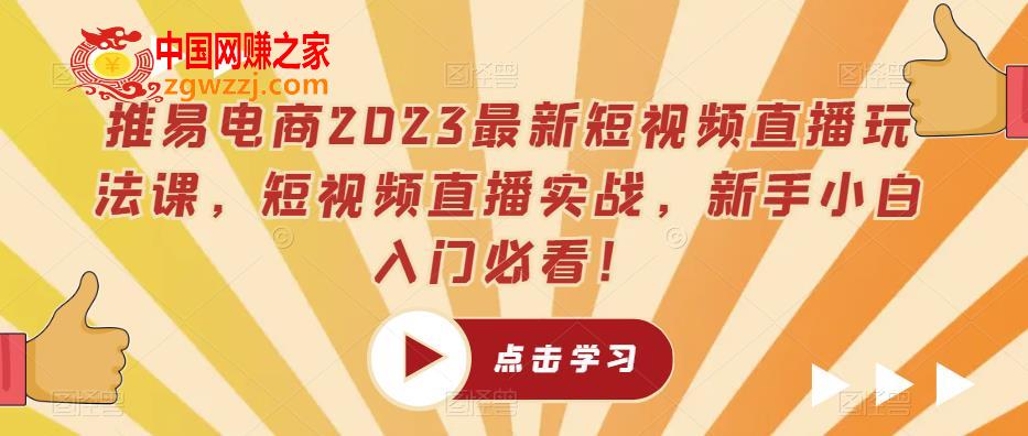 推易电商2023最新短视频直播玩法课，短视频直播实战，新手小白入门必看！,推易电商2023最新短视频直播玩法课，短视频直播实战，新手小白入门必看！,讲师,mp,直播,第1张