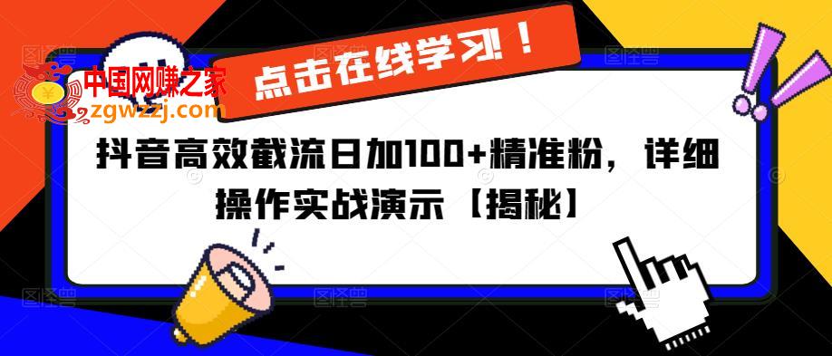 抖音高效截流日加100+精准粉，详细操作实战演示【揭秘】,抖音高效截流日加100+精准粉，详细操作实战演示【揭秘】,原理,操作,第1张