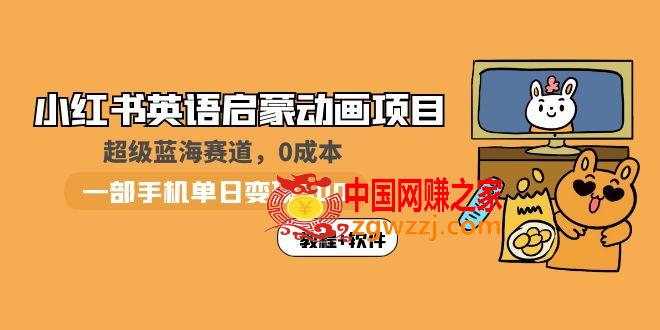 小红书英语启蒙动画项目：蓝海赛道 0成本，一部手机日入500+（教程+资源）,小红书英语启蒙动画项目：蓝海赛道 0成本，一部手机日入500+（教程+资源）,项目,手机,第1张