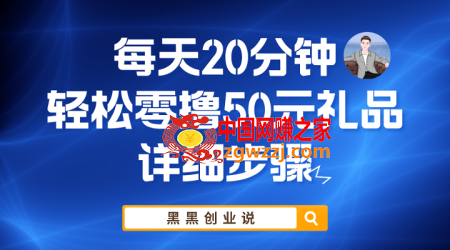 每天20分钟，轻松零撸50元礼品实战教程