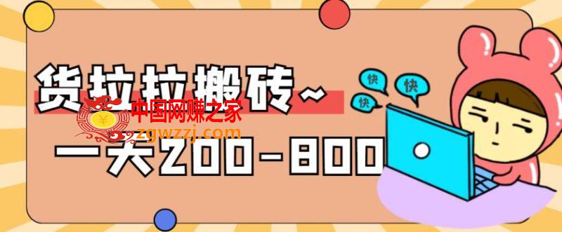 稳定无坑”货拉拉搬砖项目，一天200-800，某工作室收费5980,稳定无坑”货拉拉搬砖项目，一天200-800，某工作室收费5980,项目,工作室,平台,第1张