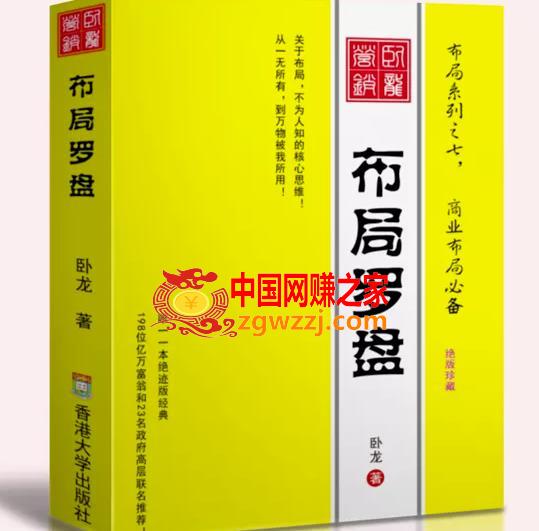 卧龙《布局罗盘》，关于布局，不为人知的核心思维！从一无所有，到万物被我所用【电子书】,卧龙《布局罗盘》，关于布局，不为人知的核心思维！从一无所有，到万物被我所用【电子书】,布局,第1张