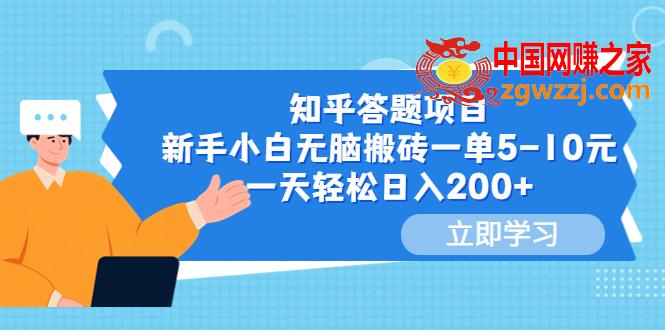 知乎答题项目，新手小白无脑搬砖一单5-10元，一天轻松日入200+,知乎答题项目，新手小白无脑搬砖一单5-10元，一天轻松日入200+,项目,原理,砖,第1张