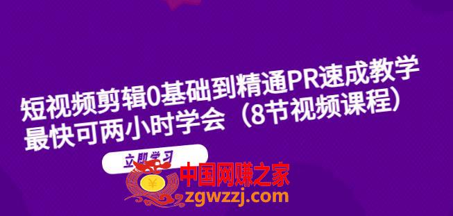 短视频剪辑0基础到精通PR速成教学：最快可两小时学会,短视频剪辑0基础到精通PR速成教学：最快可两小时学会,视频,作品,小时,第1张