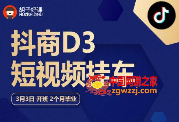 胡子好课 抖商D3短视频挂车：内容账户定位+短视频拍摄和剪辑+涨粉短视频实操指南等,胡子好课 抖商D3短视频挂车：内容账户定位+短视频拍摄和剪辑+涨粉短视频实操指南等,课程,视频,第1张