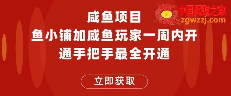 闲鱼项目鱼小铺加闲鱼玩家认证一周内开通，手把手最全开通