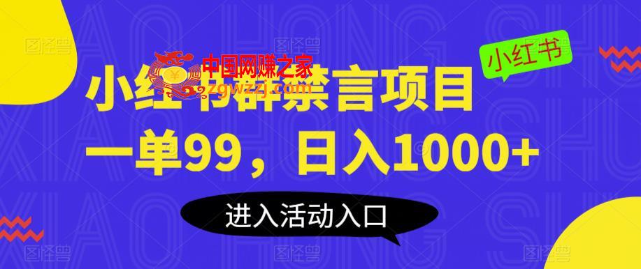 小红书群禁言项目，一单99，日入1000+【揭秘】,小红书群禁言项目，一单99，日入1000+【揭秘】,项目,方法,第1张