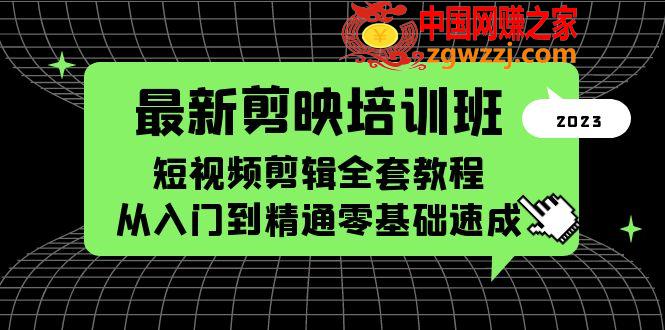 最新剪映培训班，短视频剪辑全套教程，从入门到精通零基础速成,最新剪映培训班，短视频剪辑全套教程，从入门到精通零基础速成,基础,视频剪辑,培训班,第1张