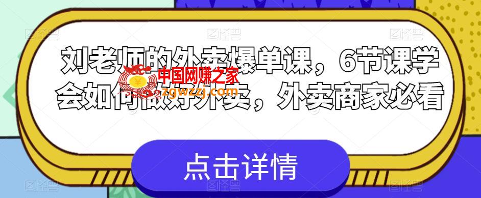 刘老师的外卖爆单课，6节课学会如何做好外卖，外卖商家必看,刘老师的外卖爆单课，6节课学会如何做好外卖，外卖商家必看,课,老师,第1张