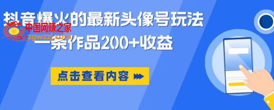 抖音爆火的最新头像号玩法，一条作品200+收益，手机可做，适合小白,抖音爆火的最新头像号玩法，一条作品200+收益，手机可做，适合小白,作品,手机,项目,第1张