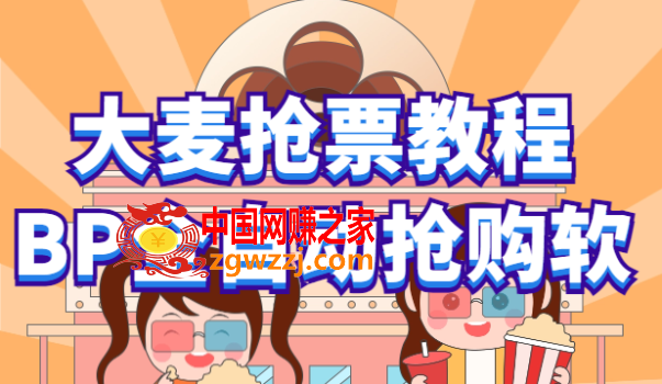 大麦抢票_BP全自动抢购教程+注意事项（教程+脚本）