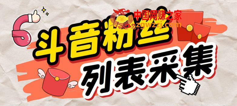 外面收费688斗音粉丝列表采集脚本 精准筛选个人签名联系方式【脚本+教程】