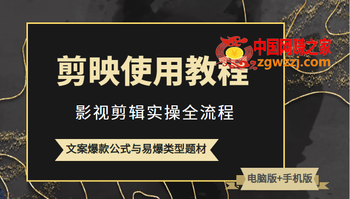 新版剪映使用教程，影视剪辑实操全流程+文案爆款公式与易爆类型题材,新版剪映使用教程，影视剪辑实操全流程+文案爆款公式与易爆类型题材,爆款,文案,公式,第1张